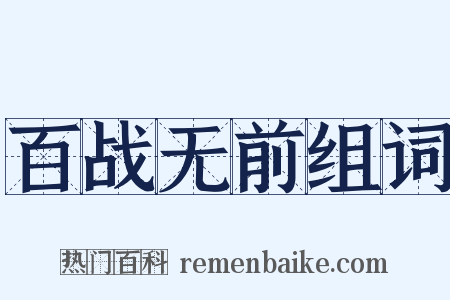 百战无前组词是什么意思的图片